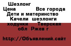 Шезлонг Jetem Premium › Цена ­ 3 000 - Все города Дети и материнство » Качели, шезлонги, ходунки   . Тверская обл.,Ржев г.